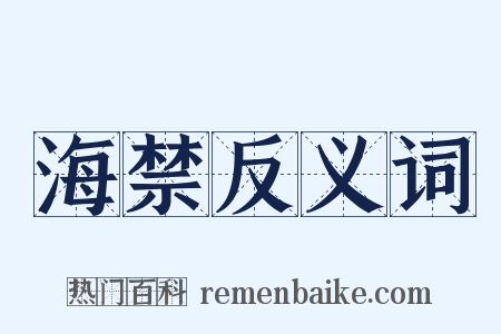 海禁反义词是什么意思的图片